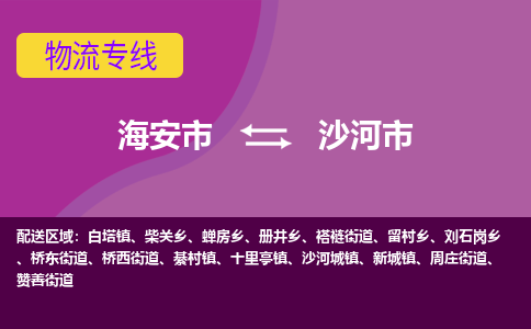 海安到沙河市物流专线-海安市到沙河市物流公司-海安市发货至沙河市