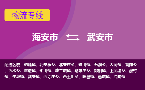 海安到武安市物流专线-海安市到武安市物流公司-海安市发货至武安市