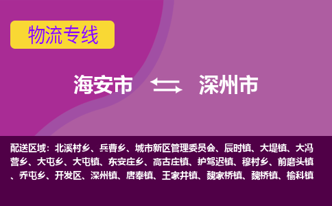 海安到深州市物流专线-海安市到深州市物流公司-海安市发货至深州市