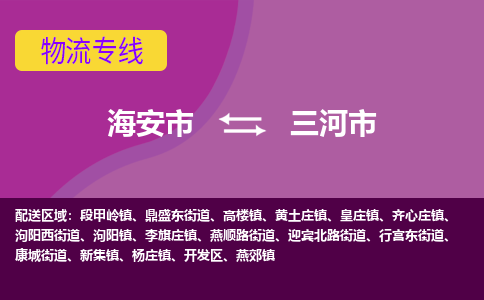 海安到三河市物流专线-海安市到三河市物流公司-海安市发货至三河市