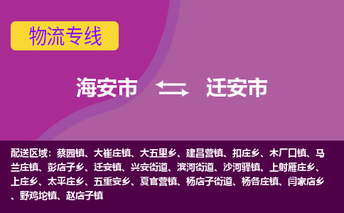 海安到迁安市物流专线-海安市到迁安市物流公司-海安市发货至迁安市