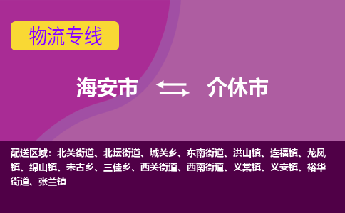 海安到介休市物流专线-海安市到介休市物流公司-海安市发货至介休市