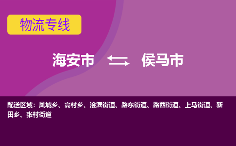 海安到侯马市物流专线-海安市到侯马市物流公司-海安市发货至侯马市