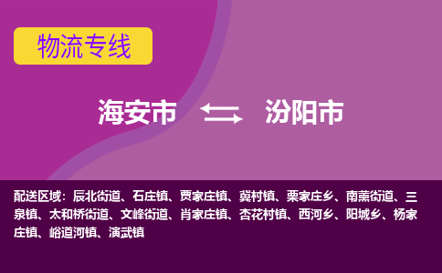 海安到汾阳市物流专线-海安市到汾阳市物流公司-海安市发货至汾阳市