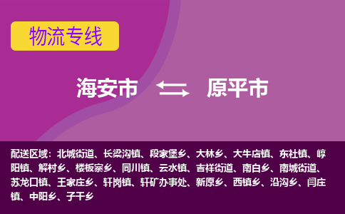 海安到原平市物流专线-海安市到原平市物流公司-海安市发货至原平市