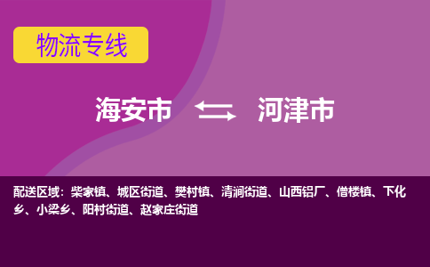 海安到河津市物流专线-海安市到河津市物流公司-海安市发货至河津市