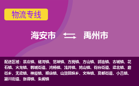 海安到禹州市物流专线-海安市到禹州市物流公司-海安市发货至禹州市