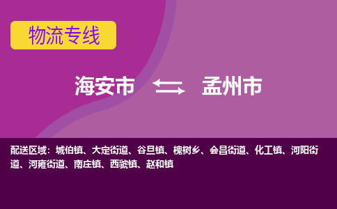 海安到孟州市物流专线-海安市到孟州市物流公司-海安市发货至孟州市