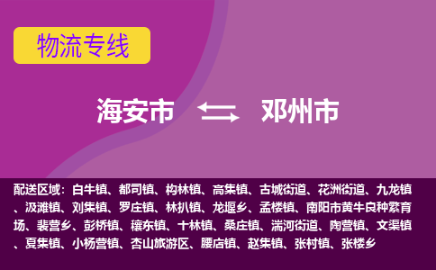 海安到邓州市物流专线-海安市到邓州市物流公司-海安市发货至邓州市