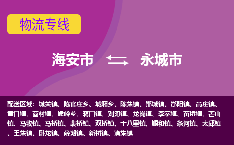 海安到永城市物流专线-海安市到永城市物流公司-海安市发货至永城市