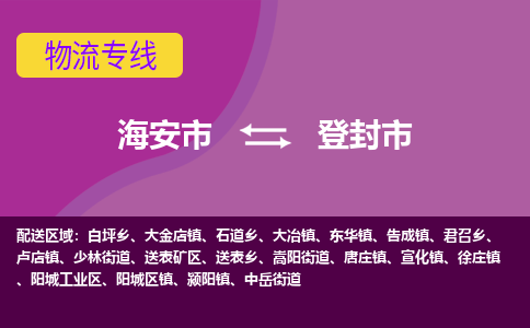 【海安到登封市物流专线】-海安市到登封市物流公司-海安市发货至登封市