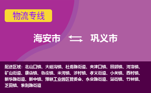 【海安到巩义市物流专线】-海安市到巩义市物流公司-海安市发货至巩义市