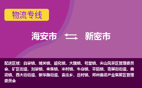 【海安到新密市物流专线】-海安市到新密市物流公司-海安市发货至新密市