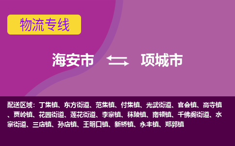 【海安到项城市物流专线】-海安市到项城市物流公司-海安市发货至项城市