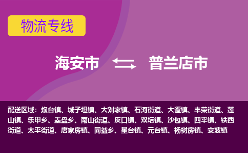 【海安到普兰店市物流专线】-海安市到普兰店市物流公司-海安市发货至普兰店市