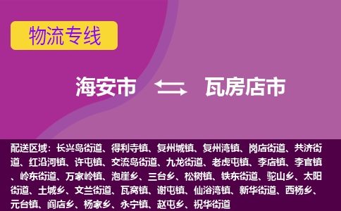 【海安到瓦房店市物流专线】-海安市到瓦房店市物流公司-海安市发货至瓦房店市