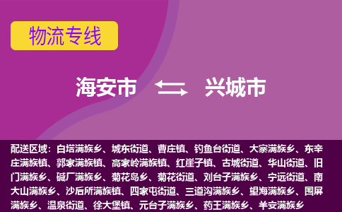 【海安到兴城市物流专线】-海安市到兴城市物流公司-海安市发货至兴城市