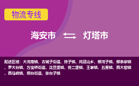 【海安到灯塔市物流专线】-海安市到灯塔市物流公司-海安市发货至灯塔市