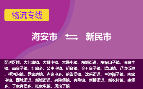 【海安到新民市物流专线】-海安市到新民市物流公司-海安市发货至新民市