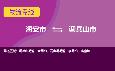 【海安到调兵山市物流专线】-海安市到调兵山市物流公司-海安市发货至调兵山市