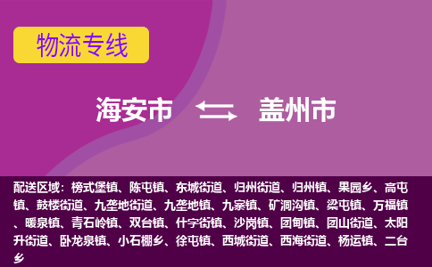 【海安到盖州市物流专线】-海安市到盖州市物流公司-海安市发货至盖州市