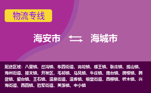 【海安到海城市物流专线】-海安市到海城市物流公司-海安市发货至海城市