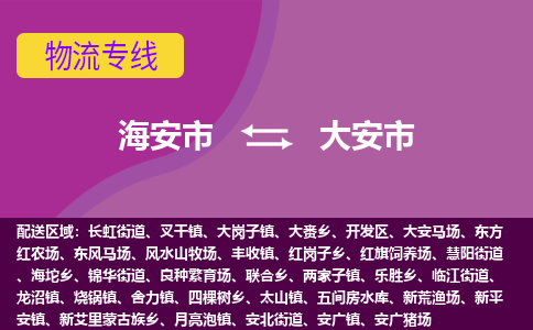 【海安到大安市物流专线】-海安市到大安市物流公司-海安市发货至大安市