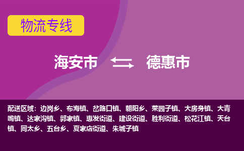 【海安到德惠市物流专线】-海安市到德惠市物流公司-海安市发货至德惠市