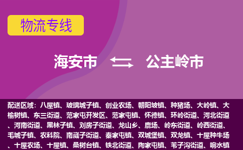 【海安到公主岭市物流专线】-海安市到公主岭市物流公司-海安市发货至公主岭市