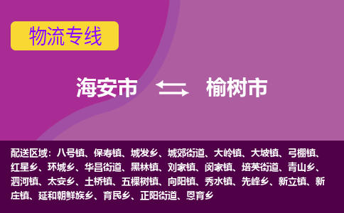 【海安到榆树市物流专线】-海安市到榆树市物流公司-海安市发货至榆树市