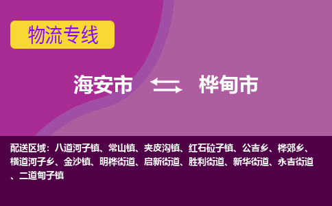 【海安到桦甸市物流专线】-海安市到桦甸市物流公司-海安市发货至桦甸市