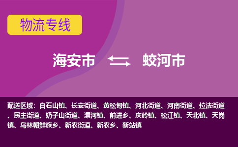 【海安到蛟河市物流专线】-海安市到蛟河市物流公司-海安市发货至蛟河市