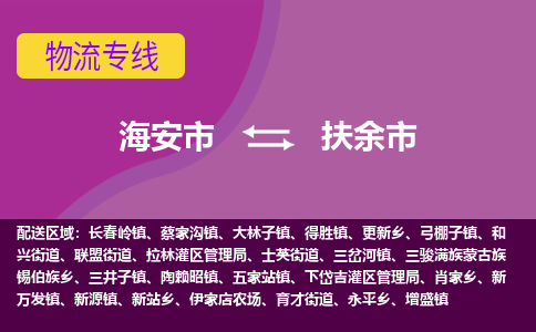 【海安到扶余市物流专线】-海安市到扶余市物流公司-海安市发货至扶余市