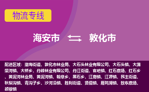 【海安到敦化市物流专线】-海安市到敦化市物流公司-海安市发货至敦化市