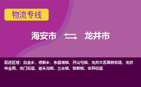 【海安到龙井市物流专线】-海安市到龙井市物流公司-海安市发货至龙井市