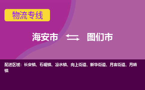 【海安到图们市物流专线】-海安市到图们市物流公司-海安市发货至图们市