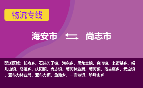 【海安到尚志市物流专线】-海安市到尚志市物流公司-海安市发货至尚志市