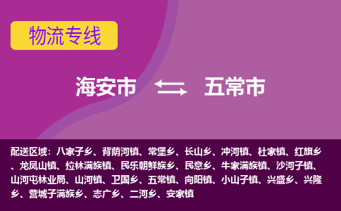 【海安到五常市物流专线】-海安市到五常市物流公司-海安市发货至五常市