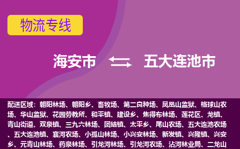 【海安到五大连池市物流专线】-海安市到五大连池市物流公司-海安市发货至五大连池市