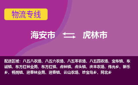 【海安到虎林市物流专线】-海安市到虎林市物流公司-海安市发货至虎林市