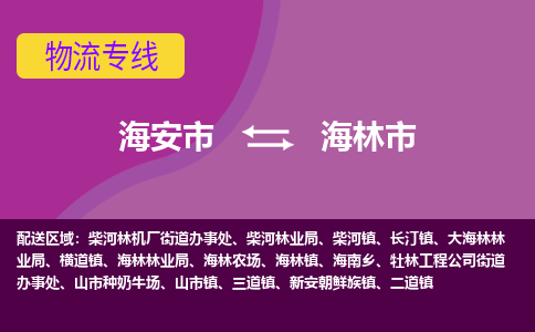 【海安到海林市物流专线】-海安市到海林市物流公司-海安市发货至海林市