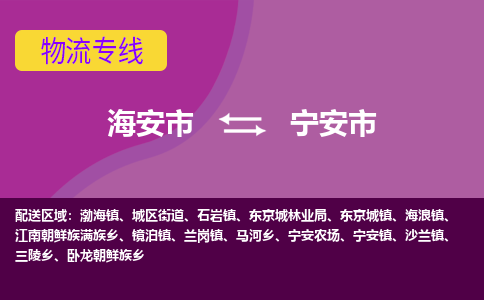 【海安到宁安市物流专线】-海安市到宁安市物流公司-海安市发货至宁安市