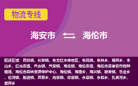 【海安到海伦市物流专线】-海安市到海伦市物流公司-海安市发货至海伦市