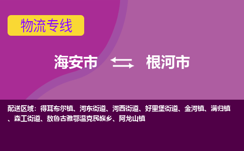 【海安到根河市物流专线】-海安市到根河市物流公司-海安市发货至根河市