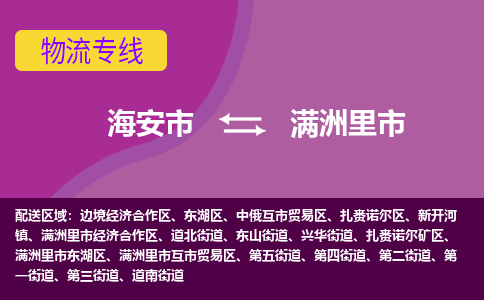 【海安到满洲里市物流专线】-海安市到满洲里市物流公司-海安市发货至满洲里市