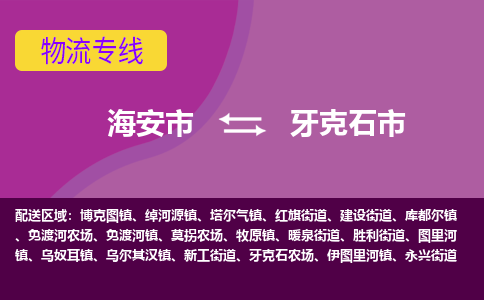 【海安到牙克石市物流专线】-海安市到牙克石市物流公司-海安市发货至牙克石市