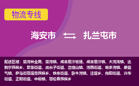 【海安到扎兰屯市物流专线】-海安市到扎兰屯市物流公司-海安市发货至扎兰屯市