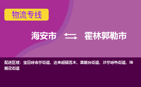 【海安到霍林郭勒市物流专线】-海安市到霍林郭勒市物流公司-海安市发货至霍林郭勒市