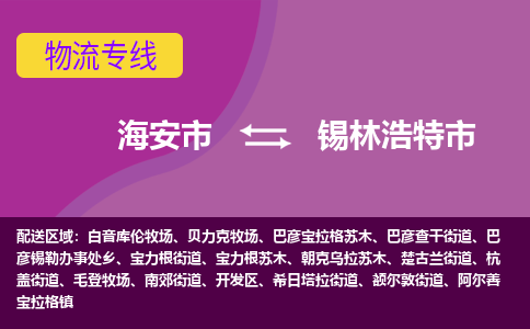 【海安到锡林浩特市物流专线】-海安市到锡林浩特市物流公司-海安市发货至锡林浩特市