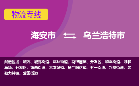 【海安到乌兰浩特市物流专线】-海安市到乌兰浩特市物流公司-海安市发货至乌兰浩特市